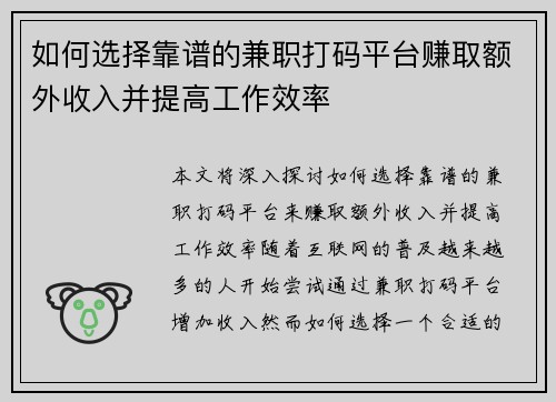 如何选择靠谱的兼职打码平台赚取额外收入并提高工作效率