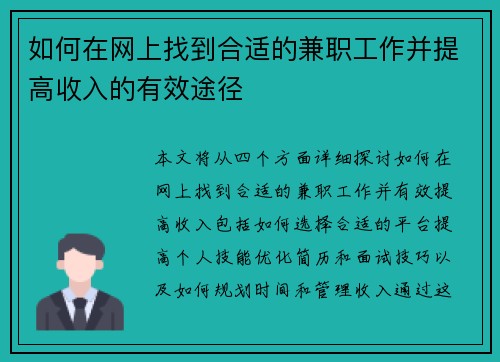 如何在网上找到合适的兼职工作并提高收入的有效途径