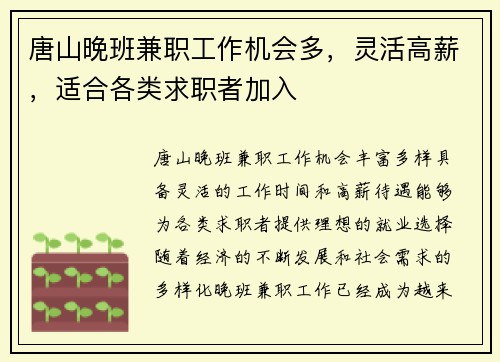 唐山晚班兼职工作机会多，灵活高薪，适合各类求职者加入