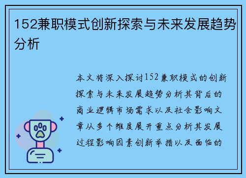 152兼职模式创新探索与未来发展趋势分析