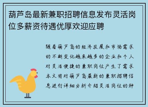 葫芦岛最新兼职招聘信息发布灵活岗位多薪资待遇优厚欢迎应聘