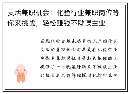 灵活兼职机会：化验行业兼职岗位等你来挑战，轻松赚钱不耽误主业