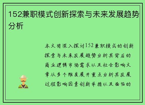 152兼职模式创新探索与未来发展趋势分析