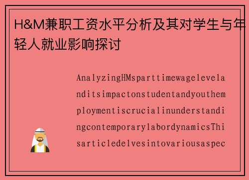 H&M兼职工资水平分析及其对学生与年轻人就业影响探讨