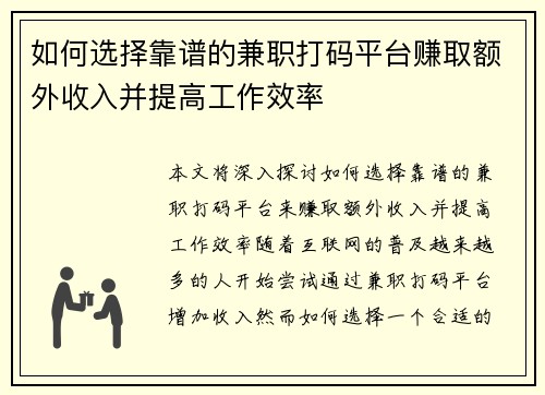 如何选择靠谱的兼职打码平台赚取额外收入并提高工作效率