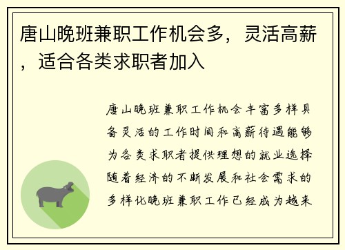 唐山晚班兼职工作机会多，灵活高薪，适合各类求职者加入