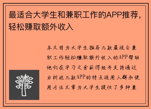 最适合大学生和兼职工作的APP推荐，轻松赚取额外收入