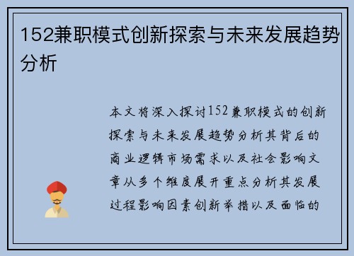 152兼职模式创新探索与未来发展趋势分析