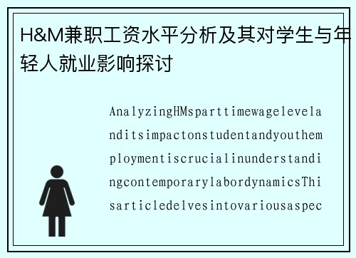 H&M兼职工资水平分析及其对学生与年轻人就业影响探讨