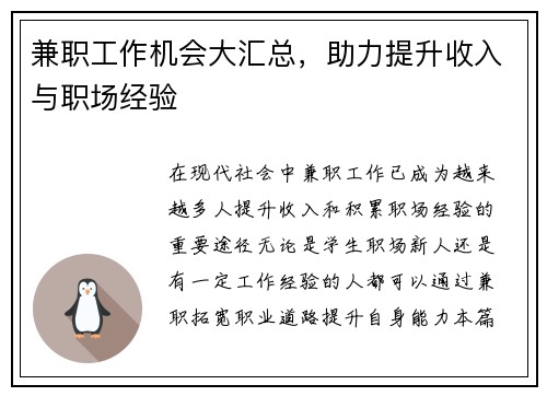 兼职工作机会大汇总，助力提升收入与职场经验