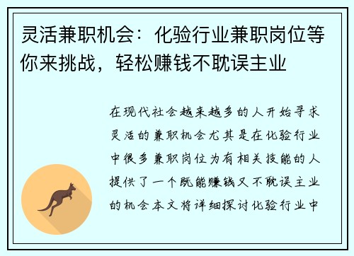 灵活兼职机会：化验行业兼职岗位等你来挑战，轻松赚钱不耽误主业