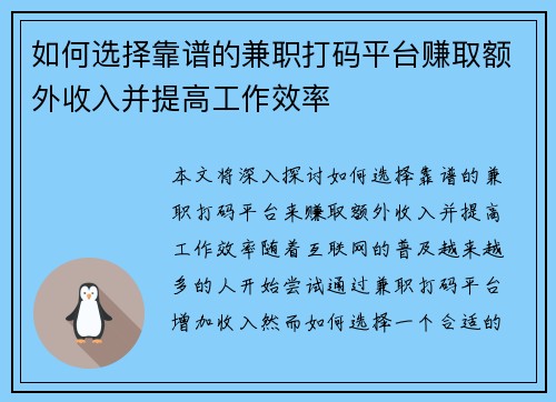 如何选择靠谱的兼职打码平台赚取额外收入并提高工作效率