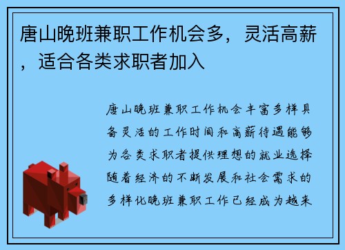 唐山晚班兼职工作机会多，灵活高薪，适合各类求职者加入