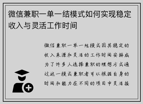 微信兼职一单一结模式如何实现稳定收入与灵活工作时间