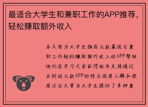 最适合大学生和兼职工作的APP推荐，轻松赚取额外收入