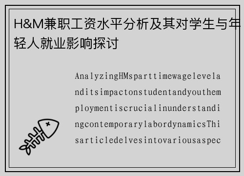 H&M兼职工资水平分析及其对学生与年轻人就业影响探讨
