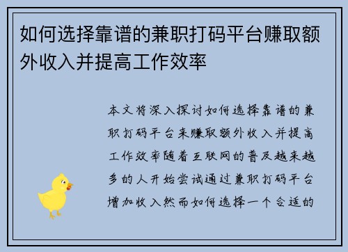 如何选择靠谱的兼职打码平台赚取额外收入并提高工作效率