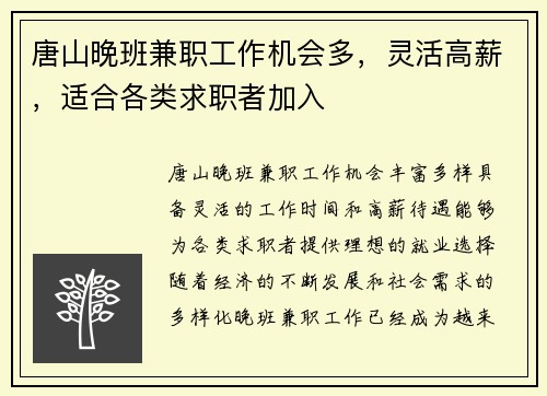 唐山晚班兼职工作机会多，灵活高薪，适合各类求职者加入