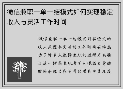 微信兼职一单一结模式如何实现稳定收入与灵活工作时间