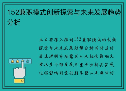 152兼职模式创新探索与未来发展趋势分析