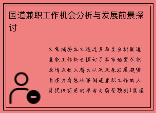 国道兼职工作机会分析与发展前景探讨
