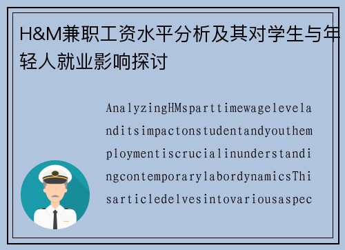 H&M兼职工资水平分析及其对学生与年轻人就业影响探讨