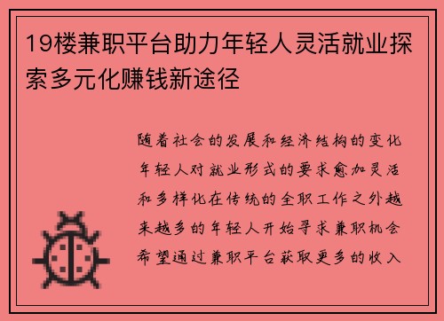 19楼兼职平台助力年轻人灵活就业探索多元化赚钱新途径