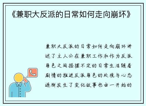 《兼职大反派的日常如何走向崩坏》