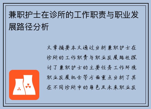 兼职护士在诊所的工作职责与职业发展路径分析