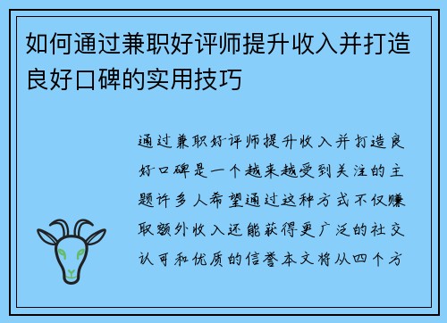 如何通过兼职好评师提升收入并打造良好口碑的实用技巧