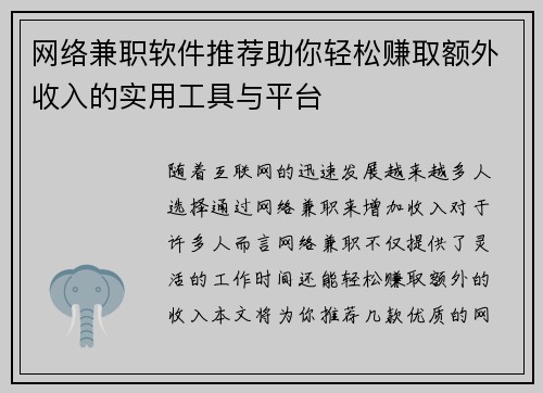 网络兼职软件推荐助你轻松赚取额外收入的实用工具与平台
