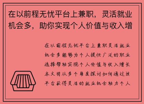 在以前程无忧平台上兼职，灵活就业机会多，助你实现个人价值与收入增长