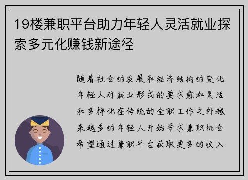 19楼兼职平台助力年轻人灵活就业探索多元化赚钱新途径