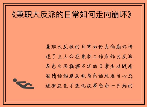 《兼职大反派的日常如何走向崩坏》