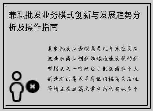 兼职批发业务模式创新与发展趋势分析及操作指南