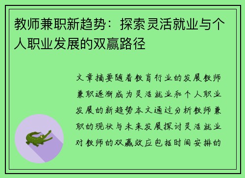 教师兼职新趋势：探索灵活就业与个人职业发展的双赢路径