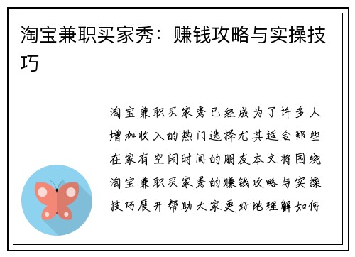 淘宝兼职买家秀：赚钱攻略与实操技巧