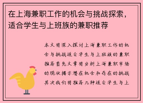 在上海兼职工作的机会与挑战探索，适合学生与上班族的兼职推荐