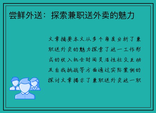 尝鲜外送：探索兼职送外卖的魅力