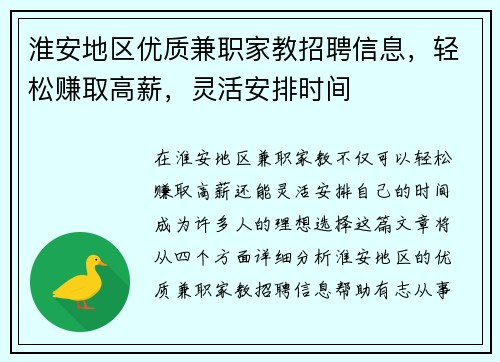 淮安地区优质兼职家教招聘信息，轻松赚取高薪，灵活安排时间