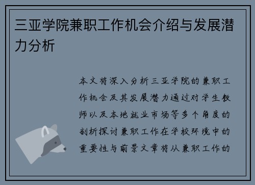 三亚学院兼职工作机会介绍与发展潜力分析