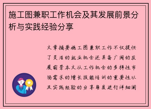 施工图兼职工作机会及其发展前景分析与实践经验分享
