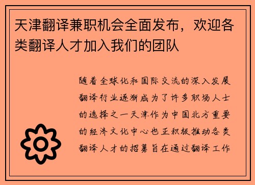天津翻译兼职机会全面发布，欢迎各类翻译人才加入我们的团队
