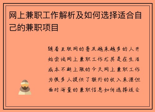 网上兼职工作解析及如何选择适合自己的兼职项目