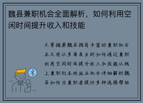 魏县兼职机会全面解析，如何利用空闲时间提升收入和技能