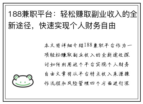 188兼职平台：轻松赚取副业收入的全新途径，快速实现个人财务自由