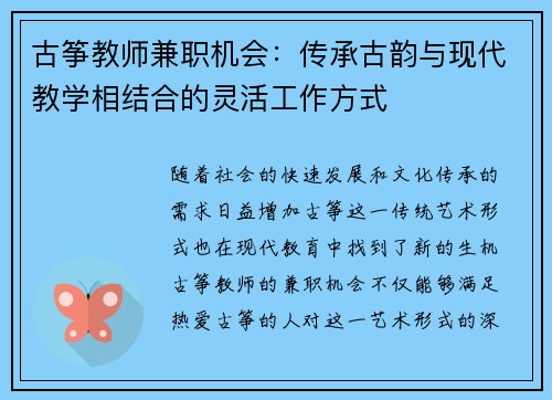 古筝教师兼职机会：传承古韵与现代教学相结合的灵活工作方式
