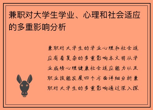 兼职对大学生学业、心理和社会适应的多重影响分析