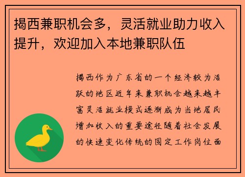 揭西兼职机会多，灵活就业助力收入提升，欢迎加入本地兼职队伍