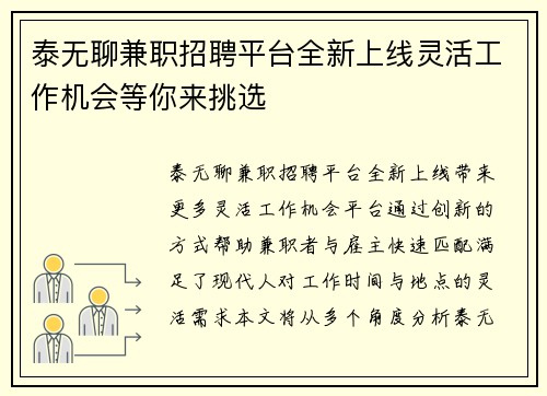 泰无聊兼职招聘平台全新上线灵活工作机会等你来挑选